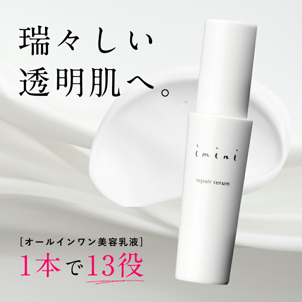 送料無料 【公式】 imini イミニ リペアセラム オールインワン 美容乳液 乳液 敏感肌 乾燥肌 スキンケア 高浸透 美容液 化粧水 クリーム 洗顔後ケア 保湿 しっとり 美肌 紫外線 肌荒れ エイジングケア 40代 50代 60代 パントエア菌LPS 50mL 約2ヶ月分