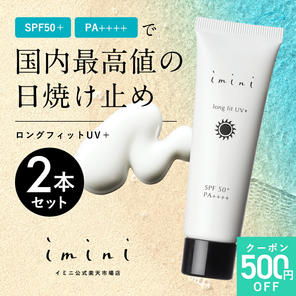  imini イミニ ロングフィットUV＋ 30g SPF50+ PA++++ 日焼け止め クリーム ジェル 敏感肌 uv uvカット UVケア 保湿 肌に優しい ノンケミカル ベースメイク 化粧下地 美容液ファンデ 30代 40代 50代 60代 エイジングケア パントエア菌LPS 2本セット