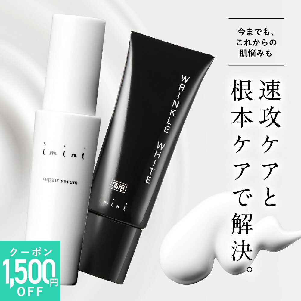 【公式】 imini イミニ リペアセラム＆薬用リンクルホワイト セット | 化粧下地 日焼け止め SPF50+/PA++++ オールインワン 美容乳液 ノンケミカル 30代 40代 50代 60代 しわ改善 美白 エイジングケア パントエア菌LPS ナイアシンアミド