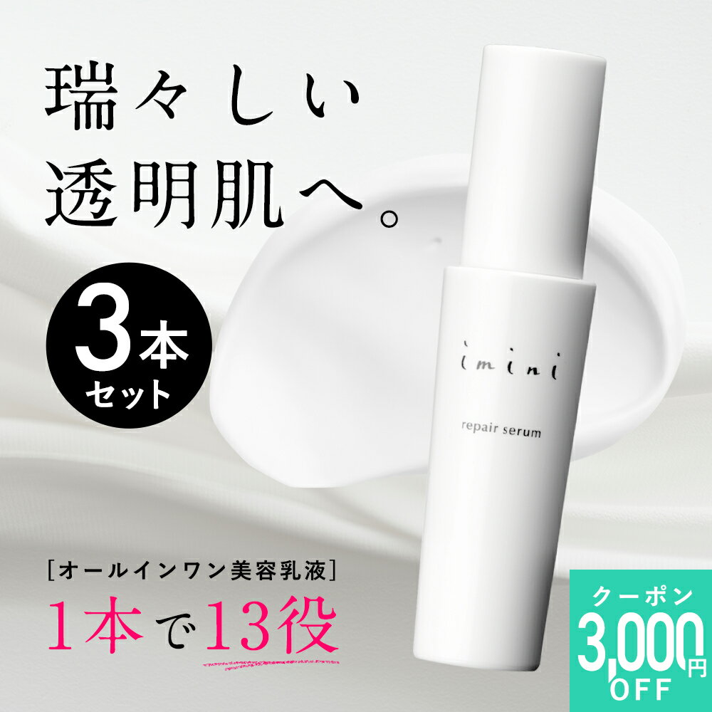 楽天イミニ公式楽天市場店【公式】 imini イミニ リペアセラム 50mL オールインワン 美容乳液 乳液 敏感肌 乾燥肌 スキンケア 高浸透 美容液 化粧水 クリーム 洗顔後ケア 保湿 しっとり 美肌 エイジングケア レディース 30代 40代 50代 60代 パントエア菌LPS 約2か月分 送料無料 3本セット