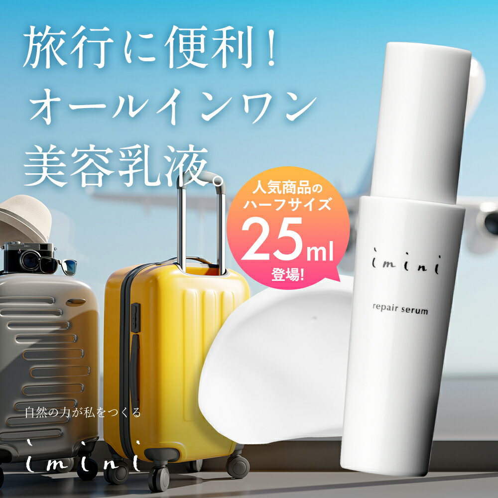 【公式】 旅行用　トラベル用品 imini イミニ リペアセラム 25mL ハーフサイズ オールインワン 美容乳..