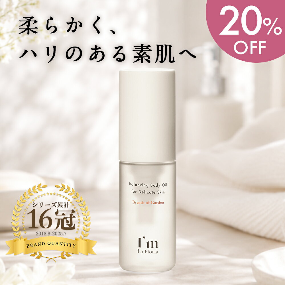 【スーパーSALE限定 20％OFF】バランシング ボディオイル 30ml / ブレスオブガーデンの香り 日本製 I'm La Floria アイムラフロリア デリケートゾーン オイル 黒ずみ 乾燥 フェムケア ケア デリケート 保湿 フェムテック 無添加