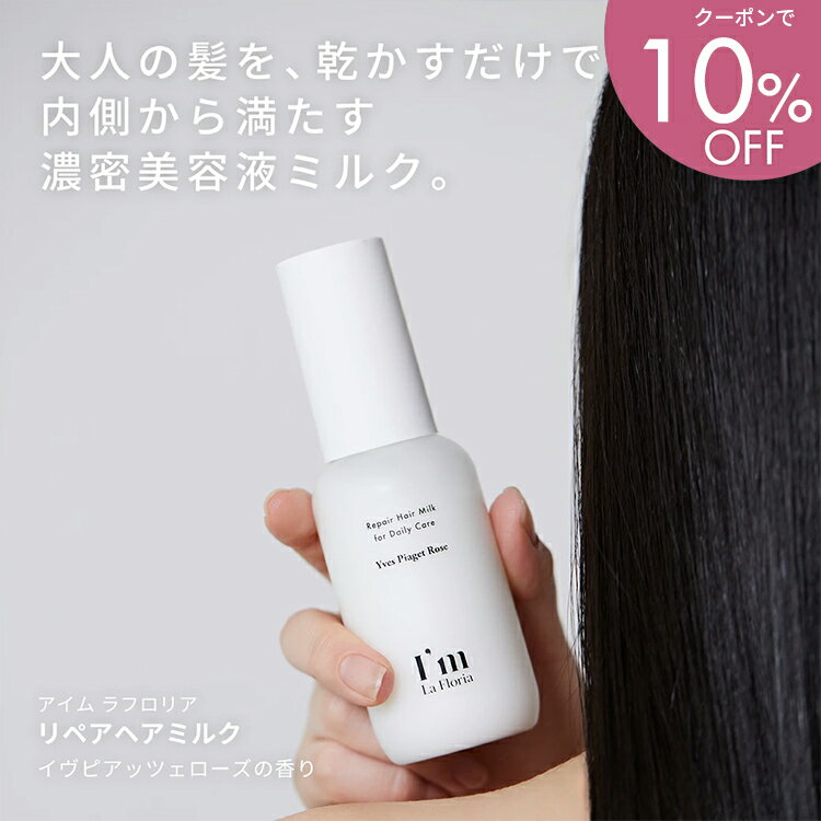 【新商品】I'm La Floria (アイム ラフロリア) リペアヘアミルク 98g イヴピアッツェローズの香り アミノ酸 CMC シャンプー トリートメント