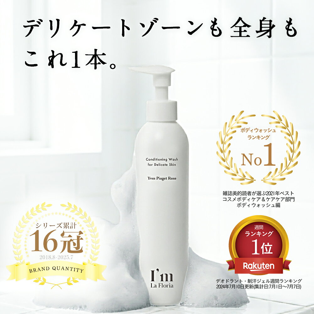 I'm La Floria (アイム ラフロリア) デリケート ボディウォッシュN 250ml イヴピアッツェローズの香り ■商品説明 365日ニオわせない、乳酸菌※1の豊かな泡でしっとり洗うボディウォッシュ 【うるおい・透明感のあるしなやかな肌へ】 アイム ラフロリアは、豊かな泡でやさしく洗い、潤いと透明感のあるしなやかな肌へと導くデリケートゾーンケア用ボディウォッシュです。 【デリケートゾーンと同じ弱酸性・pHバランス】 デリケートゾーンを洗う時にしみたり、痛いことありませんか？アイム ラフロリアは、デリケートゾーンケアのために開発された、優しい使い心地のボディウォッシュです。 【 透きとおる、優美な香り 】 天然の香水とも言われるイヴピアッツェローズ。その透明感のある華やかな香りで、花束をもらった時のようにふわっと香り、バスタイムを優雅な時間に。 【 Made in JAPAN 、全身使える】 企画、商品作り、販売全てが日本製。泡立ちも豊かなので、デリケートゾーンはもちろんのこと、ボディ全体にも安心してお使いいただけます。 【こだわりの成分】 乳酸菌 ※1（保湿成分）、ビタミンC ※2（くすみケア、保湿）、茶カテキン、和漢成分を配合。肌自身が潤う力を育みながら、デリケートゾーンをやさしくケアします。（※1: 乳酸桿菌/セイヨウナシ果汁発酵液、※2: 3-O-エチルアスコルビン酸） 【やさしい処方・7つのフリー】 石油系界面活性剤・着色料・アルコール・シリコン・紫外線吸収剤・鉱物油・パラベン　全て不使用。 企画、商品作り、販売全てが日本製。泡立ちも豊かなので、デリケートゾーンはもちろんのこと、ボディ全体にも安心してお使いいただけます。 商品情報 内容量 250ml 原材料名 水、ラウラミドプロピルベタイン 、ラウリルリン酸 、ラウロイルメチルアラニンNa、PG 、ラウラミドDEA 、ココイルメチルタウリンNa 、水酸化K、ティーツリー葉油 、乳酸桿菌／セイヨウナシ果汁発酵液、3－O－エチルアスコルビン酸、ツボクサエキス、アルニカ花エキス、チャ葉エキス 、センチフォリアバラ花エキス 、ハイブリッドローズ花エキス 、カニナバラ果実エキス 、テトラオレイン酸ソルベス－40、DPG 、ジステアリン酸グリコール 、リンゴ酸 、エチルヘキシルグリセリン 、クエン酸 、カプリリルグリコール、EDTA－2Na、BG、カプリル酸グリセリル、BHT、カプリルヒドロキサム酸 、グリセリン 、チョウジエキス 、カワラヨモギ花エキス 、香料 使用方法 入浴時、清潔にしたい部分をぬるま湯で濡らしてから、適量（3プッシュ目安）を手に取り泡立てて、指の腹で優しく洗ってください。 デリケートゾーンはもちろん、ボディ全体にもお使いいただけます。 注意 モニターの発色によって、色が異なって見える場合がございます。 商品区分 化粧品 生産国 日本製 メーカー名 アイム ラフロリア 販売業者名 Mellia株式会社 住所：〒104-0045 東京都中央区築地7-2-1 THE TERRACE TSUKIJI 6F EAST 広告文責 Mellia株式会社問い合わせ先：カスタマーサービス 電話番号: 0120-23-2440 受付時間: 10:00~17:00 (土・日・祝日、年末年始・夏期休業を除く) キーワード 保湿ケア デリケートゾーンのケア まとめ買い 乾燥ケア 臭い かゆみ 洗い方 デリケートゾーン デリケート ゾーン ボディ 体 身体 お尻 ヒップ 脇 ワキ 肘 ひじ 膝 ひざ バスト 胸 バストトップ 乳首 乳頭 全身 VIO あそこ 陰部 黒ずみ かゆみ 匂い 臭い ニオイ くすみ 肌荒れ トラブル シミ メラニン 肌 トラブル肌 敏感 敏感肌 過敏 混合肌 乾燥 乾燥肌 カサカサ ケア セルフケア 集中ケア 本格ケア 美白 優しい 肌に優しい 保湿 潤い うるおい 乾燥予防 ふっくら しっとり なめらか ハリ キメ 消す 消臭 除去 元から除去 匂い除去 匂いケア いい匂い エイジングケア 効果 清潔 清潔感 透明感 ブライトニングケア 黒ずみ対策 シミ対策 バスタイム 入浴中 お風呂 生理中 妊娠中 妊婦 妻 奥さん 母 職場 先輩 後輩 同僚 彼女 大学生 社会人 友達 女友達 ママ友 親友 女優 老若男女 誕生祝い 誕生日 誕プレ バースデー 卒業祝い 入学祝い クリスマス ホワイトデー 母の日 お祝い 御祝い 結婚祝い 結婚内祝い 結婚式 結婚記念日 成人祝い 就職祝い 成人式 昇進祝い 昇格祝い 新年会 忘年会 二次会 通販化粧品 フェミニンウォッシュ アンダーヘア オーガニック 低刺激