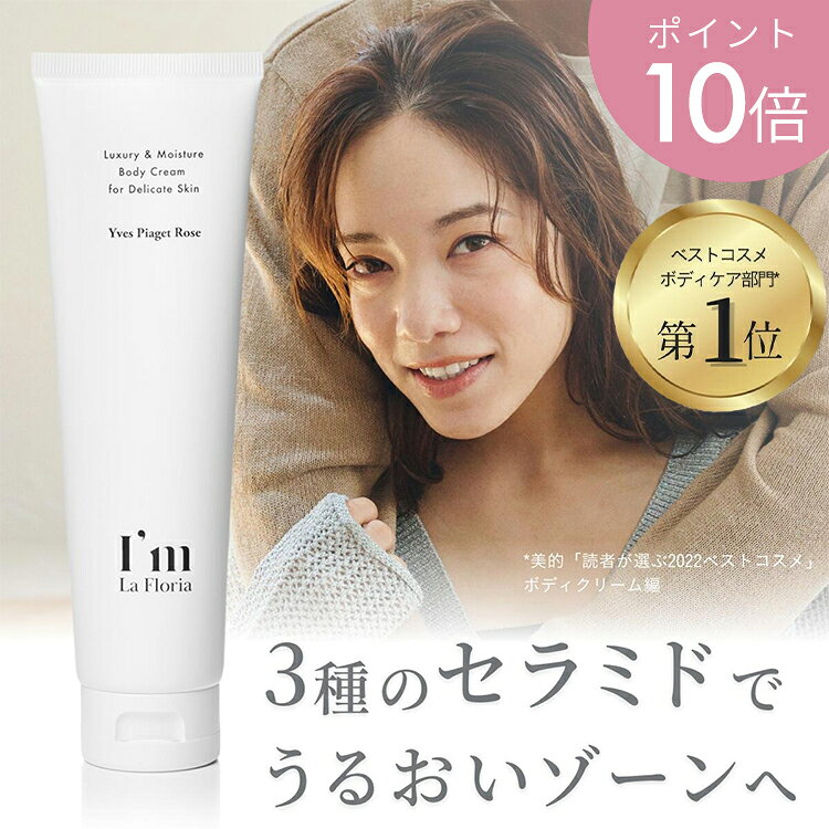 【2点購入で10％OFFクーポン & P10倍】【楽天1位】デリケート ボディクリーム 150g ローズの香り 乳酸菌発酵エキス 日本製 I'm La Flor...
