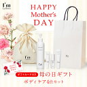 【47%OFF & 期間限定】母の日ギフト ボディケア4点セット ボディウォッシュ 250ml または ボディウォッシュミニ50ml + デリケート ボディクリ...