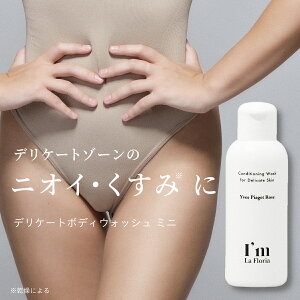 ★持ち運びに便利なミニサイズ★【I'm La Floriaデリケート ボディウォッシュミニ】50ml イヴピアッツェローズの香り アイムラフロリア 送料無料 デリケートゾーンケア 全身 使える 洗える 保湿 ふっくら 弱酸性 泡 無添加 黒ずみ ケア お試しサイズ 臭い