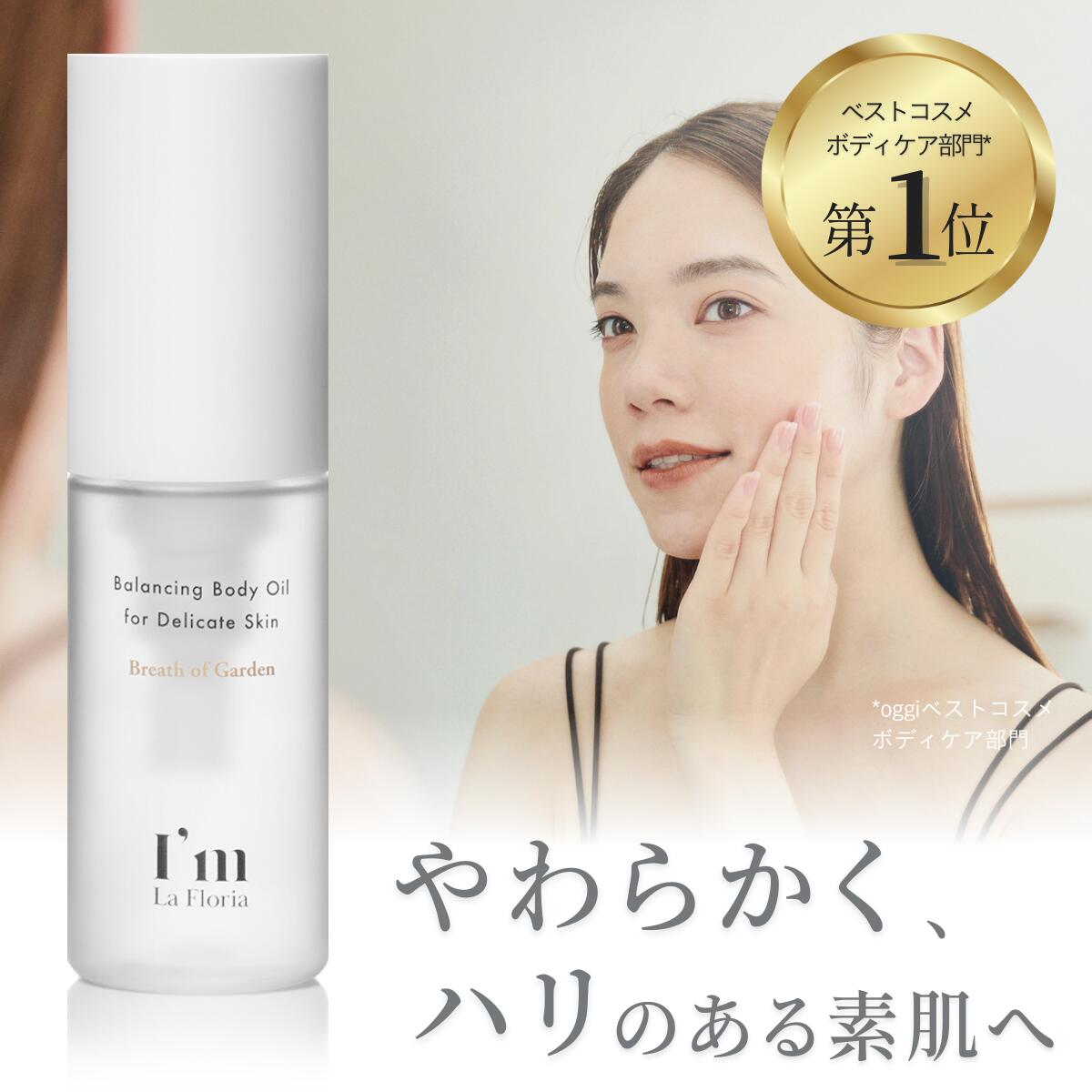 ボディオイル 【楽天1位】 デリケートゾーン オイル ビタミンC誘導体 30ml I'm La Floria デリケート バランシングボディオイル ブレスオブガーデンの香り アイムラフロリア 保湿 ケア 日本製 デリケートゾーンケア