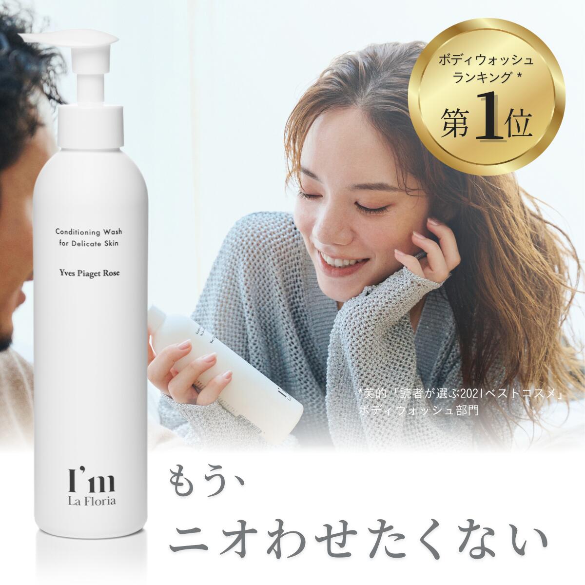 I'm La Floria (アイム ラフロリア) デリケート ボディウォッシュN 250ml イヴピアッツェローズの香り ■商品説明 365日ニオわせない、乳酸菌※1の豊かな泡でしっとり洗うボディウォッシュ 【うるおい・透明感のあるしなやかな肌へ】 アイム ラフロリアは、豊かな泡でやさしく洗い、潤いと透明感のあるしなやかな肌へと導くデリケートゾーンケア用ボディウォッシュです。 【デリケートゾーンと同じ弱酸性・pHバランス】 デリケートゾーンを洗う時にしみたり、痛いことありませんか？アイム ラフロリアは、デリケートゾーンケアのために開発された、優しい使い心地のボディウォッシュです。 【 透きとおる、優美な香り 】 天然の香水とも言われるイヴピアッツェローズ。その透明感のある華やかな香りで、花束をもらった時のようにふわっと香り、バスタイムを優雅な時間に。 【 Made in JAPAN 、全身使える】 企画、商品作り、販売全てが日本製。泡立ちも豊かなので、デリケートゾーンはもちろんのこと、ボディ全体にも安心してお使いいただけます。 【こだわりの成分】 乳酸菌 ※1（保湿成分）、ビタミンC ※2（くすみケア、保湿）、茶カテキン、和漢成分を配合。肌自身が潤う力を育みながら、デリケートゾーンをやさしくケアします。（※1: 乳酸桿菌/セイヨウナシ果汁発酵液、※2: 3-O-エチルアスコルビン酸） 【やさしい処方・5つのフリー】 着色料・鉱物油・パラベン・アルコール・防腐剤　全て不使用。 企画、商品作り、販売全てが日本製。泡立ちも豊かなので、デリケートゾーンはもちろんのこと、ボディ全体にも安心してお使いいただけます。 商品情報 内容量 250ml 原材料名 水、ラウラミドプロピルベタイン 、ラウリルリン酸 、ラウロイルメチルアラニンNa、PG 、ラウラミドDEA 、ココイルメチルタウリンNa 、水酸化K、ティーツリー葉油 、乳酸桿菌／セイヨウナシ果汁発酵液、3－O－エチルアスコルビン酸、ツボクサエキス、アルニカ花エキス、チャ葉エキス 、センチフォリアバラ花エキス 、ハイブリッドローズ花エキス 、カニナバラ果実エキス 、テトラオレイン酸ソルベス－40、DPG 、ジステアリン酸グリコール 、リンゴ酸 、エチルヘキシルグリセリン 、クエン酸 、カプリリルグリコール、EDTA－2Na、BG、カプリル酸グリセリル、BHT、カプリルヒドロキサム酸 、グリセリン 、チョウジエキス 、カワラヨモギ花エキス 、香料 使用方法 入浴時、清潔にしたい部分をぬるま湯で濡らしてから、適量（3プッシュ目安）を手に取り泡立てて、指の腹で優しく洗ってください。 デリケートゾーンはもちろん、ボディ全体にもお使いいただけます。 注意 モニターの発色によって、色が異なって見える場合がございます。 商品区分 医薬部外品 生産国 日本製 メーカー名 アイム ラフロリア 販売業者名 Mellia株式会社 住所：〒104-0045 東京都中央区築地7-2-1 THE TERRACE TSUKIJI 6F EAST 広告文責 Mellia株式会社問い合わせ先：カスタマーサービス 電話番号: 0120-23-2440 受付時間: 10:00~18:00 (土・日・祝日、年末年始・夏期休業を除く) キーワード 保湿ケア デリケートゾーンのケア まとめ買い 乾燥ケア 臭い かゆみ 洗い方 デリケートゾーン デリケート ゾーン ボディ 体 身体 お尻 ヒップ 脇 ワキ 肘 ひじ 膝 ひざ バスト 胸 バストトップ 乳首 乳頭 全身 VIO あそこ 陰部 黒ずみ かゆみ 匂い 臭い ニオイ くすみ 肌荒れ トラブル シミ メラニン 肌 トラブル肌 敏感 敏感肌 過敏 混合肌 乾燥 乾燥肌 カサカサ ケア セルフケア 集中ケア 本格ケア 美白 優しい 肌に優しい 保湿 潤い うるおい 乾燥予防 ふっくら しっとり なめらか ハリ キメ 消す 消臭 除去 元から除去 匂い除去 匂いケア いい匂い エイジングケア 効果 清潔 清潔感 透明感 ブライトニングケア 黒ずみ対策 シミ対策 バスタイム 入浴中 お風呂 生理中 妊娠中 妊婦 妻 奥さん 母 職場 先輩 後輩 同僚 彼女 大学生 社会人 友達 女友達 ママ友 親友 女優 老若男女 誕生祝い 誕生日 誕プレ バースデー 卒業祝い 入学祝い クリスマス ホワイトデー 母の日 お祝い 御祝い 結婚祝い 結婚内祝い 結婚式 結婚記念日 成人祝い 就職祝い 成人式 昇進祝い 昇格祝い 新年会 忘年会 二次会 通販化粧品 フェミニンウォッシュ アンダーヘア オーガニック 低刺激