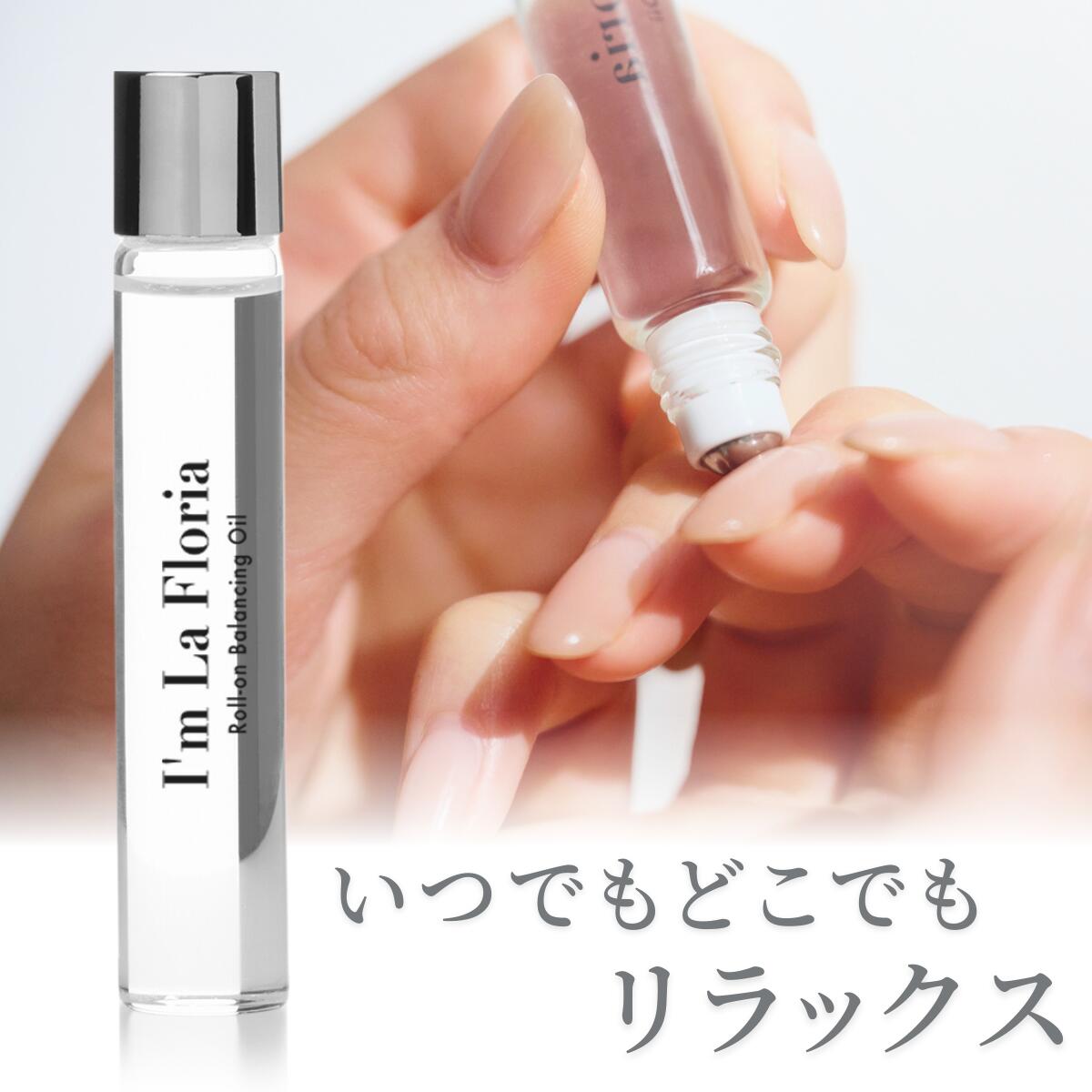 【天然由来成分99%】ロールオン バランシング オイル 8ml ブレスオブガーデンの香り ビタミンC誘導体 精油100% 日本製 I’m La Floria アイムラフロリア　ロールオンタイプ マルチオイル ネイルオイル アロマオイル 保湿 フェムケア
