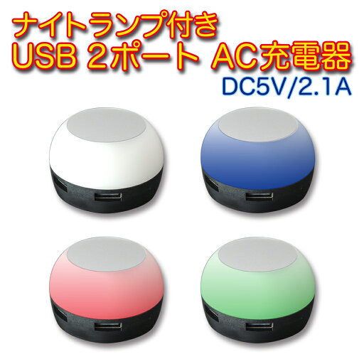 USB AC充電器 チャージャー 2ポート 同時充電 DC5V 2.1A 急速充電 ランプ付き iPhone スマートフォン android iPad タブレット プラグ収納 USB AC充電器 チャージャー 2ポート 同時充電 DC5V 2.1A 急速充電 ランプ付き iPhone スマートフォン android iPad タブレット プラグ収納