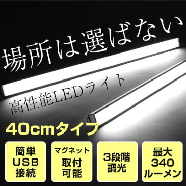 USB LEDライト 40cm LED 蛍光灯型 ロングライト 高輝度 ライト 補助照明 撮影用 スティックライト USBライト 車中泊 キャンプ アウトドア 防水ライト 照明 懐中電灯 非常用 地震 災害 屋外作業 非常用 動画撮影 テレワーク
