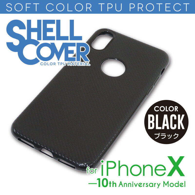 TPU カラーシェルカバー ブラック for iPhoneX TPUケース 保護ケース iPhoneX 保護カバー スマホケース ケース バンパー ソフトケース ソフトカバー 背面保護 衝撃吸収 シェルケース シェルカバー ブラックケース 黒 シンプル スマホカバー ss180303 ss1204