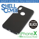 TPU カラーシェルカバー ブラック for iPhoneX TPUケース 保護ケース iPhoneX 保護カバー スマホケース ケース バンパー ソフトケース...