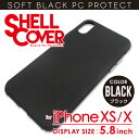 「iPhoneXS/X用 カラーシェルカバー ブラック」 PC製ケース 保護ケース iPhoneXS iPhoneX 5.8inch 保護カバー スマホケース ...