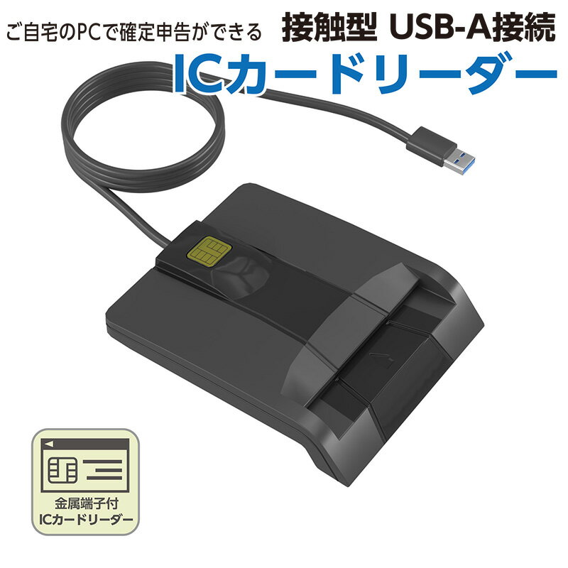 「マイナンバーカード 対応 接触型 ICカードリーダー」 確定申告 e-Tax に最適。USBポート搭載のパソコンで確定申告(e-Tax)ができる マイナンバーカード 住基カード 専用 接触型のICカードリーダー。電子申告 納税 地方税 USB ケーブル式「テレワーク」