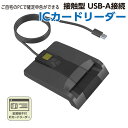 「マイナンバーカード 対応 接触型 ICカードリーダー」 確定申告 e-Tax に最適。USBポート