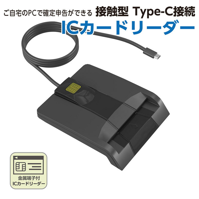 【在庫処分セール】「マイナンバーカード 対応 接触型 ICカードリーダー」 確定申告 e-Tax に最適。Typ..