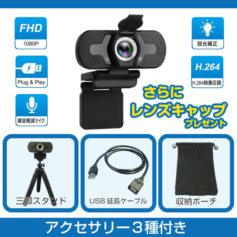 【アクセサリー3種プレゼント】Webカメラ マイク内蔵 HD 1080P 三脚付属 USB Zoom ズーム Google Meet Microsoft Tea…