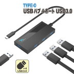 USBハブ Type-C 3.0ポート 搭載の Windows Surface Mac 対応 USB3.0 × 4ポート ハブ アダプター セルフパワー バスパワー両対応