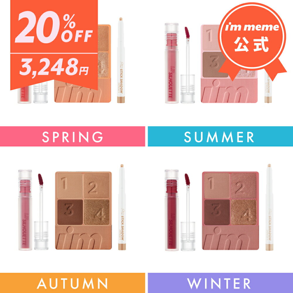 ≪16日1:59まで≫【20%OFF】 スティック アイシャドウ リップ メイクセット コフレ 涙袋 ティントリップ イエベ ブルベ パーソナルカラー 【アイムミミ／I’MMEME】パーソナルカラー別メイク完成セット