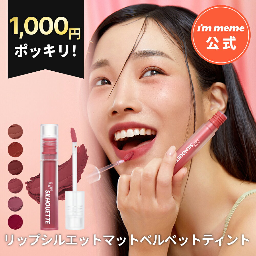 ≪11日1:59まで≫【1000円ぽっきり！】【i'm meme 公式】≪送料無料≫ マット リップ ティント ベルベット 韓国コスメ 高発色 アイムミミ immeme【 アイムミミ / i’m meme】リップシルエットマットベルベットティント