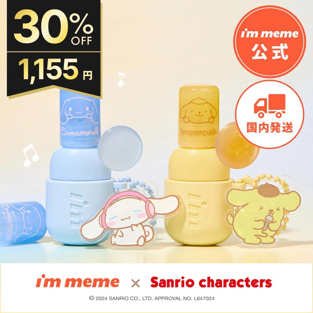 ≪11日1:59まで≫【30%OFF】【公式】 サンリオ Sanrio アイムミミ i'm meme シナモン シナモロール ポムポムプリン コラボ コスメ 韓国 公式 リップ オイル サンリオ カラーキーリングリップオイル 全2種