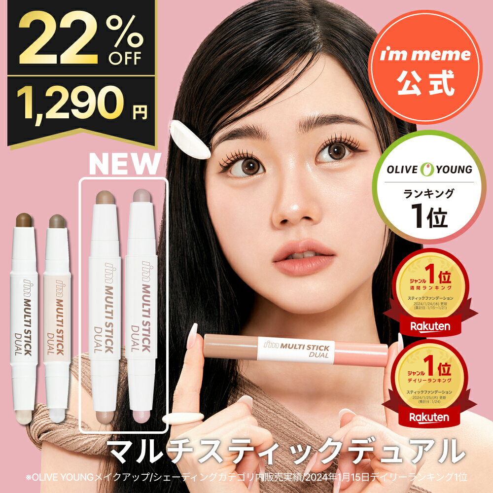 ≪27日1:59まで≫【22%OFF】【i'm meme 公式】＼楽天ランキング3冠／ シェーディング ハイライト スティック シャドウ ノーズシャドウ アイムミミ 韓国コスメ i’m meme アイムマルチスティックデュアル