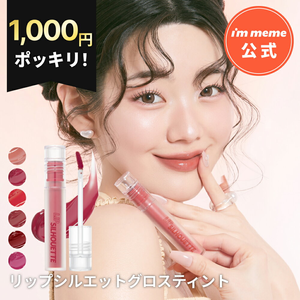 ≪11日1:59まで≫【1000円ぽっきり！】【i'm meme 公式】≪送料無料≫ リップ ティント ティントリップ 韓国コスメ グロス 高発色 ツヤ アイムミミ immeme【 アイムミミ / i’m meme】リップシルエットグロスティント
