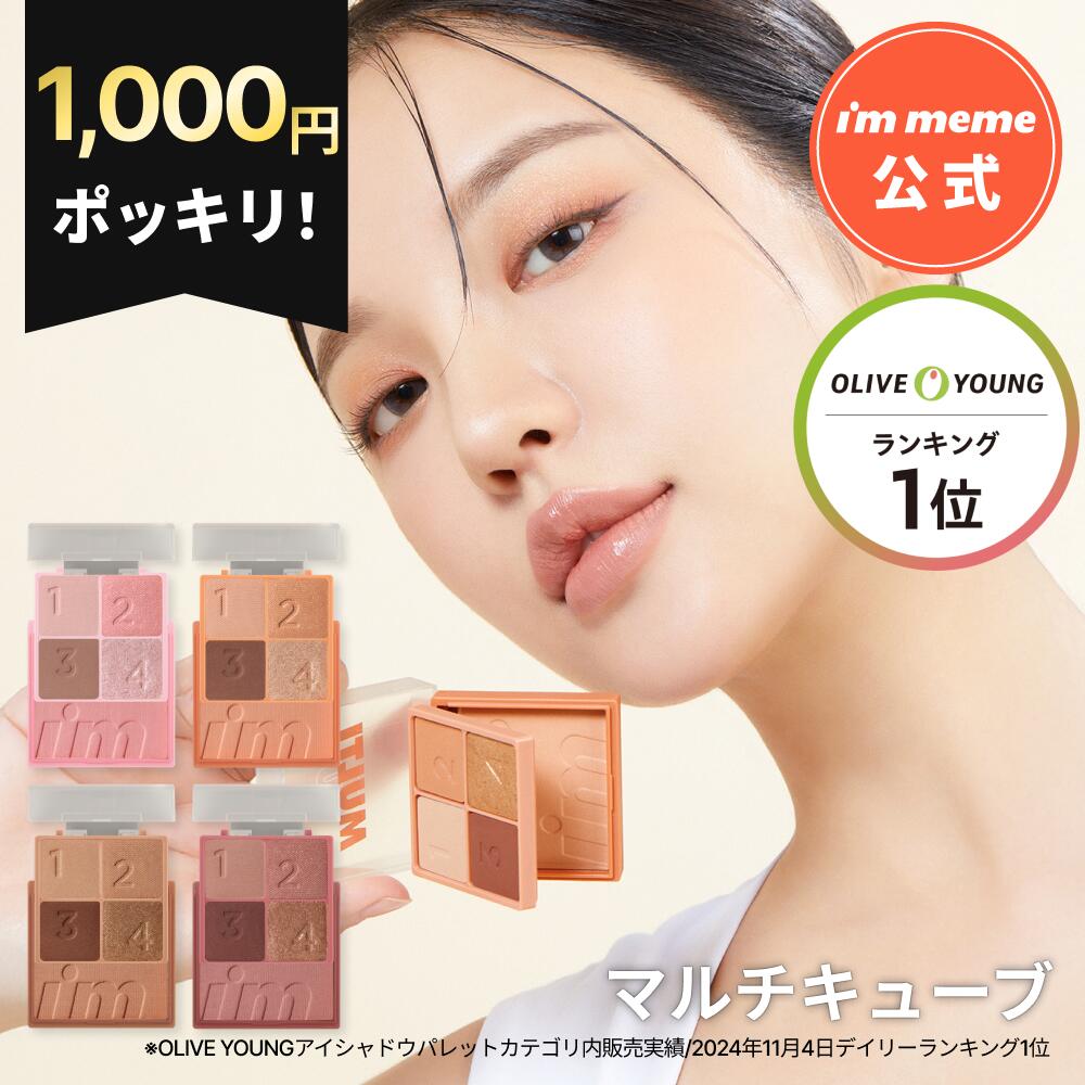 ≪11日1:59まで≫【1000円ぽっきり！】【i'm meme 公式】≪送料無料≫ アイムミミ アイシャドウ パレット チーク ラメ パール マット 韓国コスメ イエベ ブルベ アイムミミ I`m meme マルチキューブ
