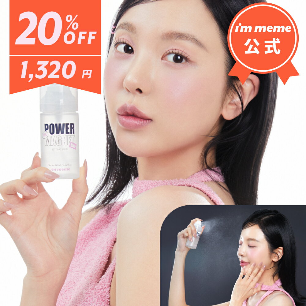 ≪16日1:59まで≫【20%OFF】 メイク キープ ミスト フィックス スプレー メイクキープ メイクキープミスト フィックススプレー 化粧崩れ防止 24時間 保湿 ヒアルロン酸 アイムミミ i'm meme パワーマグネット セッティングスプレーのサムネイル