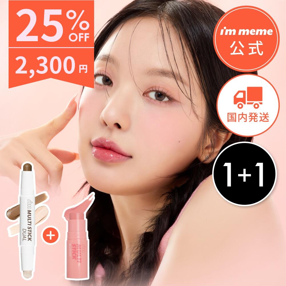 ≪11日1:59まで≫【25%OFF】【i'm meme 公式】［組み合わせ自由］シェーディング ハイライト チーク ブラッシャー スティック アイムミミ i'm meme アイムマルチスティックデュアル＆ブラッシャー 選べるセット