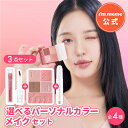 【i'm meme 公式】スティック アイシャドウ リップ メイクセット コフレ 涙袋 ティントリップ イエベ ブルベ パーソナルカラー 【アイムミミ/I’MMEME】パーソナルカラー別メイク完成セット