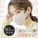 【2024新色雑誌掲載】CICIBELLA マスク 40 60 80枚 5Dマスク 敏感肌対策 血色マスク 小顔マスク マスク 不織布 立体マスク カラーマスク 5d 顔にフィット マスク 不織布 立体 カラーマスク チークマスク 男女兼用 高保湿 飛沫防止 シシベラ シシ cici