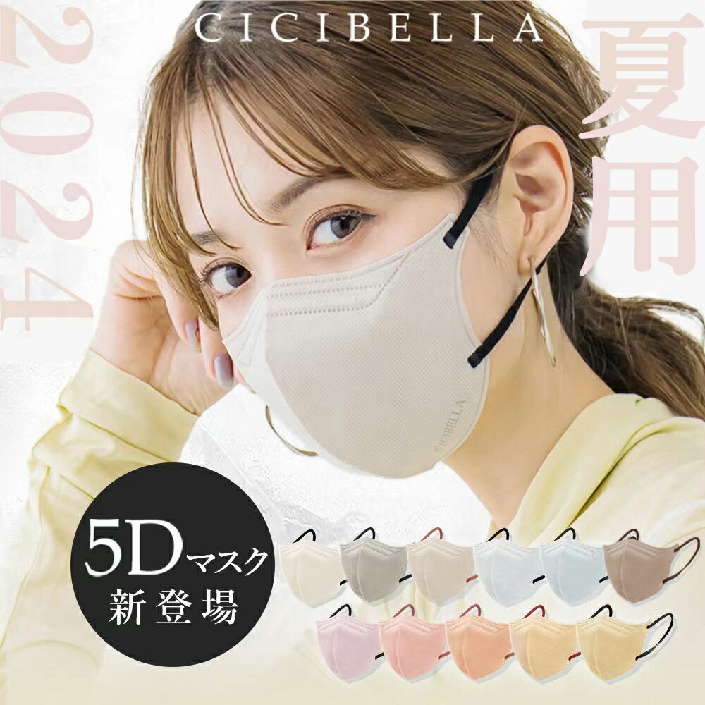 【夏用5Dマスク・息しやすい3層薄型】CICIBELLA マスク 40 60 80枚 5Dマスク 敏感肌対策 血色マスク 小顔マスク マスク 不織布 立体マスク カラーマスク 5d 顔にフィット マスク 不織布 立体 カラーマスク チークマスク 男女兼用 高保湿 飛沫防止 シシベラ シシ cici