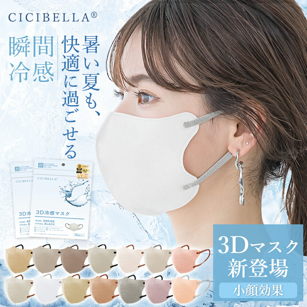 【接触冷感 夏用マスク】CICIBELLA マスク 小顔効果 不織布 3Dマスク バイカラーマスク シシベラマスク 立体マスク 敏感肌用マスク 乾燥肌対策 涼しい 男女兼用 血色マスク 不織布マスク 冷感マスク 接触冷感 5Dマスク 4タイプ 使い捨て cici シシ