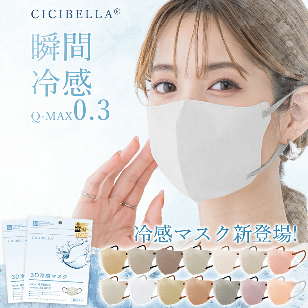 ＼敏感肌用小顔マスク／CICIBELLA マスク 20枚(10×2パック) 高保湿 マスク 3d 小顔マスク 不織布マスク 立体マスク カラーマスク 敏感肌用 不織布 血色マスク オールドレース 3d シシベラ マスク シシ cici 通気性改良 3層薄型 耳が痛くない 福袋 冷感マスク 接触冷感