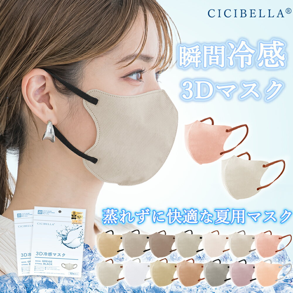 【夏用冷感マスク追加！】cicibella 40枚 マスク 3Dマスク 不織布マスク 乾燥肌マスク 小顔マスク 立体マスク 敏感肌向け バイカラーマスク カラーマスク 耳が痛くない 血色マスク 3層構造 男女兼用 PM2.5 花粉 微粒子対応 シシベラ シシ cici 冷感マスク 接触冷感