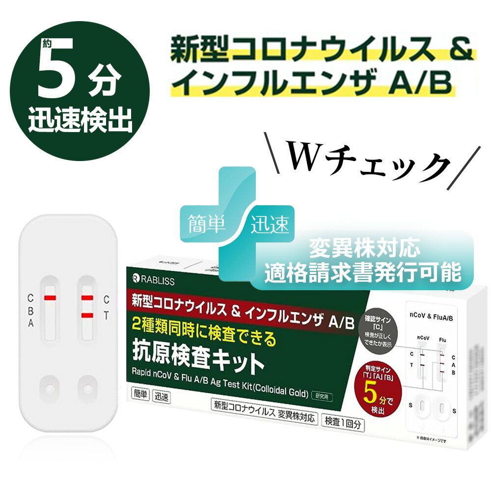 【2024最新・新上製薬】インフルエンザウイルスA/B 3種抗原同時に対応 自宅検査 返送不要 コロナ検査キット セルフ検査キット 検査キット 痛くない 鼻腔検査 5分検出 インフルエンザ検査キット 高原検査キット コロナ 同時検査キット コロナ インフル 同時検査キットのサムネイル
