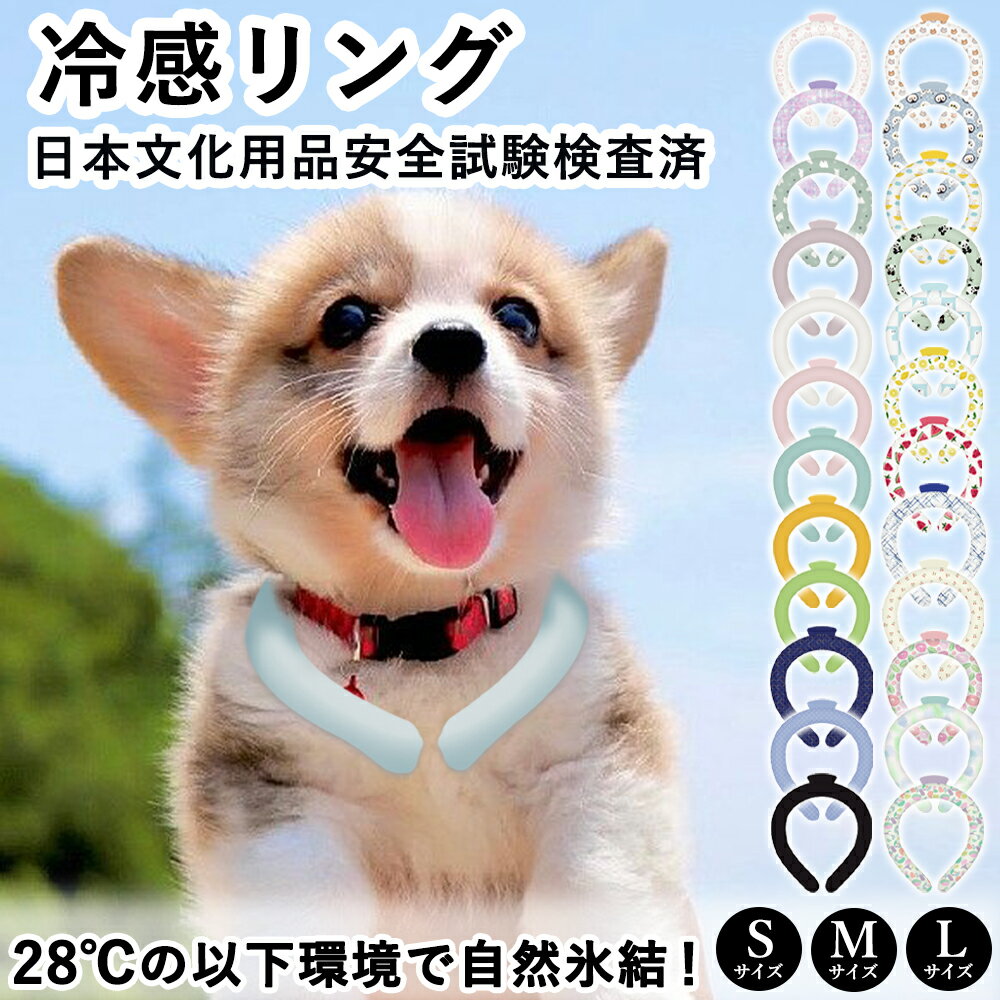 既納【2024新商品★25色から選べる】全犬種対応 SML ペット用 クールリング 小型犬 中型犬 大型犬 アイスクール バント ネッククーラー ペット ワンチャン 犬 ネック クーラー 繰り返し 暑さ対策 ペット用品 子犬 トイプードル チワワ 猫 ネッククーラー スマートアイス 1