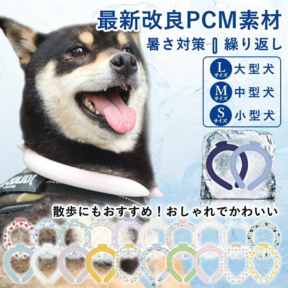 【2024新商品・犬用クールリング】全犬種対応 SML ペット用 クールリング 小型犬 中型犬 大型犬 アイスクール バント ネッククーラー ペット ワンチャン 犬 ネック クーラー 繰り返し 暑さ対策 ペット用品 子犬 トイプードル チワワ 猫 ネッククーラー スマートアイス