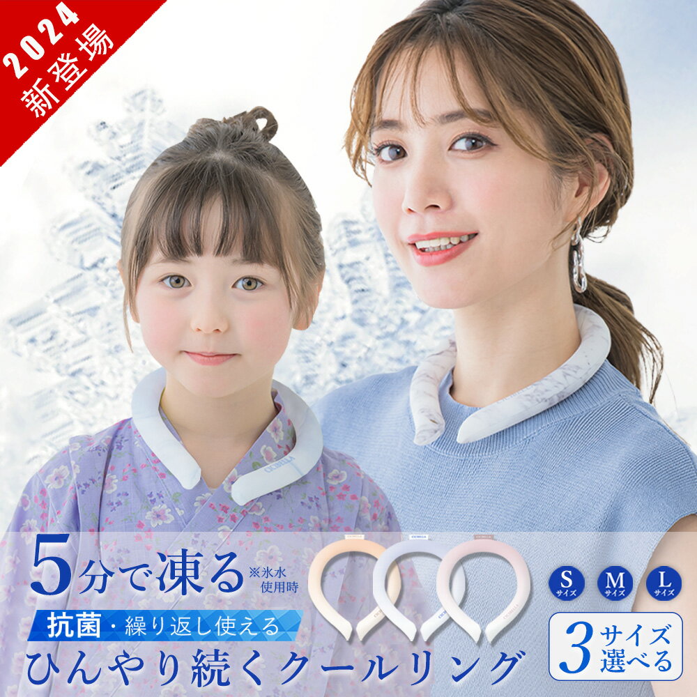 【2024最新色・CICIBELLAクールリング】クールリング 正規品 3時間持続 最強 子供 キッズ 大人 アイス ネック リング…