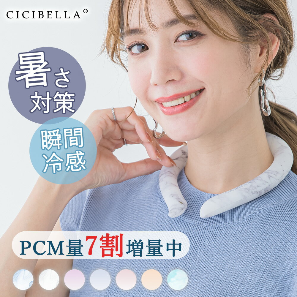 【2024新改良・PCM81％増量済】涼しい ネクールリング ネッククーラー ひんやりグッズ アイスネッククーラー ネックリング PCM増量 最強 暑さ対策 クールグッズ 首掛け 冷却 リング タオル ス…