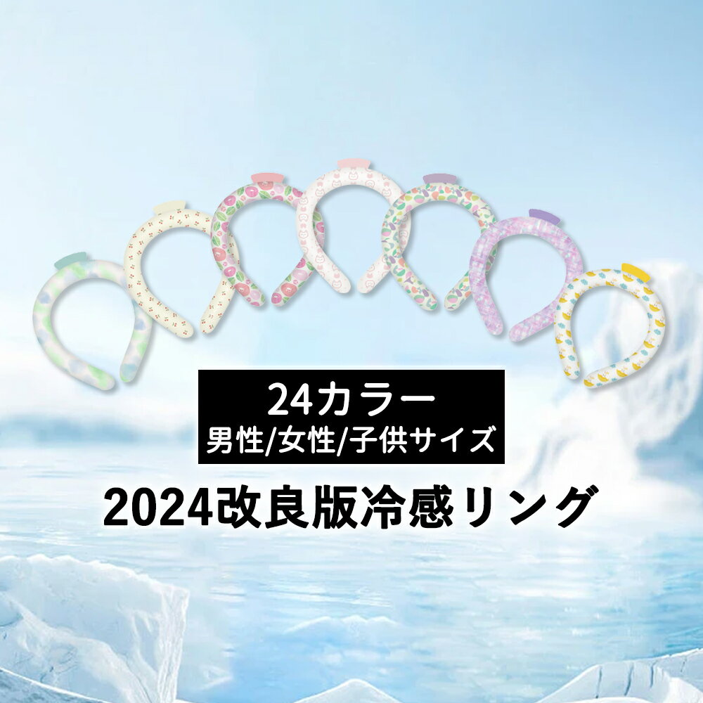 楽天イミング10本【2024年新作】 アイスネックリング 冷感リング ネッククーラー PCM リング クールリング ネッククーラー スマートエコアイス キッズ クールリング クールネック ひんやりグッズ 子供男女兼用