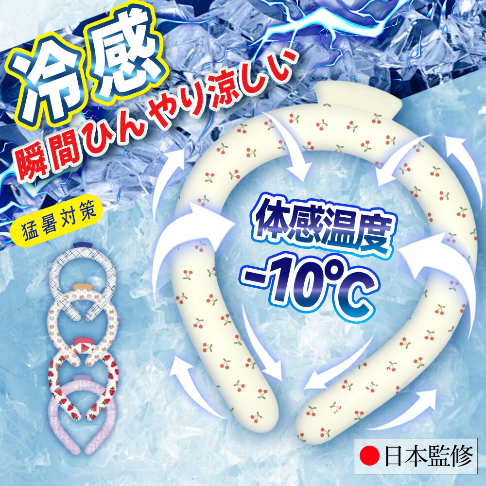 必ずお読みください 特徴 厚生労働所 食品衛生法に基づく登録検査機関 有害物質検査済 厚生労働所 食品衛生法に基づく登録検査機関 日本文化用品安全試験所にて、耐久・実用検査済★有害物質検査済★SGSの製品安全データシートあり★ 28度以下で凍結して、28度以上で溶け出します。約1時間ひんやりが持続します。 28度以下であれば、水や外気温でも凍結します。冷蔵庫や冷凍庫などで冷やすとより早く凍結します。 外側は耐久性の強い厚さ0.3mmのTPU素材を使用しています。 SGSの製品安全データシートあり、日本文化用品研究所にて、耐久・実用検査済。有害物質検査実施済。 暑い真夏の季節でもリングはひんやりキープ！28度以下の空間で凍る不思議な氷「PCM素材」で作られた首元用のネッククーラー。 心地良い温度で首の頸動脈を効率的に冷やすのでにもオススメ！氷のように冷えすぎないので低温障害の心配もなくお肌にもやさしい♪ 一度溶けてもエアコンの効いた涼しい空間などに置いておくだけでも再び凍って繰り返し使える！冷凍庫に入れたり水道水に浸けることでさらにスピーディに凍るので急なお出かけにも対応します。 首元にフィットして落ちにくいデザイン。スポーツでアクティブに動く方や屋外で作業をする方、通勤・通学時、釣りをする方、家事をする方、ホットフラッシュが気になる方、クーラーのない空間での活動、お風呂上がりや気分転換など様々なシーンでお使いいただけます。 サイズ 【Sサイズ】 縦：約110MM 横：約100MM 首周り：約31CM 重量：110g±10g 【Mサイズ】 縦：約110MM 横：約120MM 首周り：約36CM 重量：120g±10g 【Lサイズ】 縦：約120MM 横：約140MM 首周り：約39CM 重量：130g±10g 素材 TPU、PCM（Temperture Control Ingredient） 原産国 CHINA 必ずお読みください ※冷たさの感じ方には個人差がございます。 ※本製品は保冷剤のように使用することはできません。 ※凍り方や個体差によって色の出方が異なります。 ※凍った時に本体の一部がへこみますが、製品仕様となり使用には問題ございません。 ※本体が破けてしまった場合はすぐに使用を中止し、液体が付着した場合は水で洗い流してください。液体付着による肌荒れやかぶれ等の異常が見られた場合は専門医にご相談ください。 ※海外輸入品のため製品やパッケージに小さな傷や汚れ、へこみなどが見受けられる場合がございます。あらかじめご了承ください。 ※ご利用のモニターによって、実物と異なる色に表示される場合がございます。 ※製造時期によってデザインや仕様に若干の変更がある場合がございます。ご了承下さい。 ※製品の特性上、28℃以上の環境で保管すると液体に変化し、冷たさを感じない場合がございます。 ※夏場の運送時など、28℃以上の環境でのお届けが予想されます。リングが溶けたり、固まったりを繰り返しますので、リングにへこみのある物もございます。ご到着後は平らな所で冷やしてお使い下さい。 ※気泡などもご使用に問題はございませんので、ご安心ください。 ※商品により重量に多少の誤差（±10g）が生じる場合がございます。ご了承ください。 キーワード ネッククーラー キッズ クールリング 大人 クールネック ひんやりグッズ 子供用 女の子 男の子 首 暑さ対策 冷たい ひんやり 保冷剤 冷感グッズ アイスネックバンド28℃ 男女兼用 ユニセックス大人用 夏向けクールリング　パープル　ブルー ホワイト　グリーン新規お友だち登録で　今すぐ使えるクーポン※他のクーポンと併用不可 店舗内全商品対象 100円OFF↓　 ↓　 ↓　 ↓　 ↓