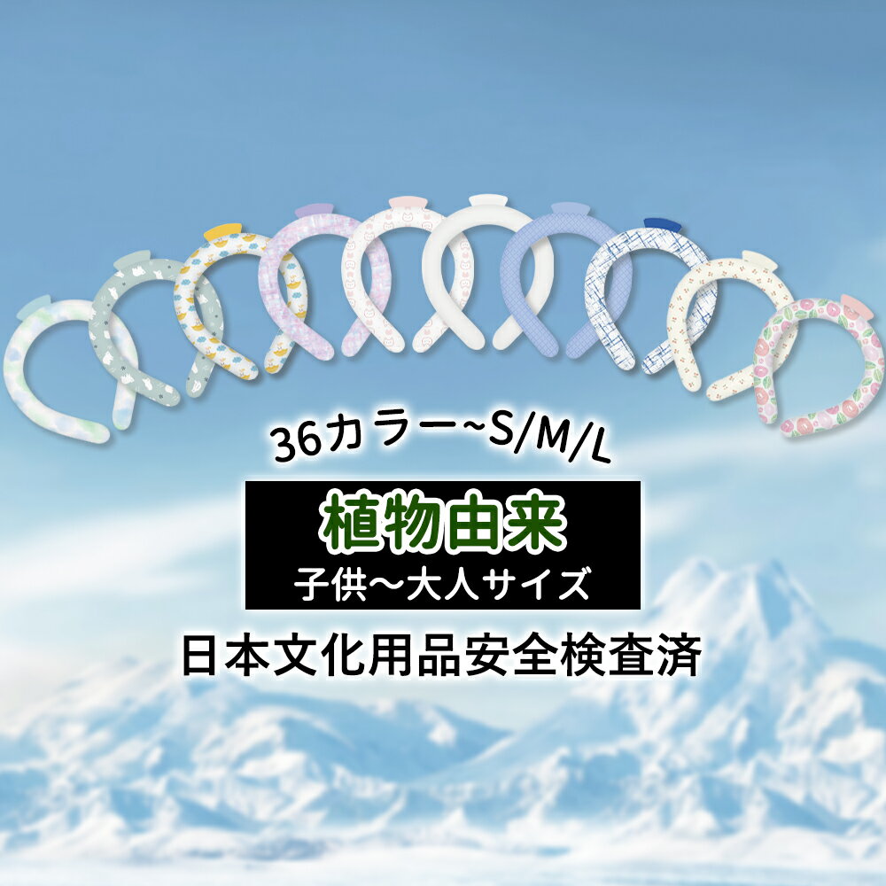 既納【36カラーから選べる】ネッククーラー クールリング スマートアイス リングクール PCM リング アイスネッククーラー アイスネックリング 首 冷却 アイス ネックリング 子供 冷却グッズ 暑…