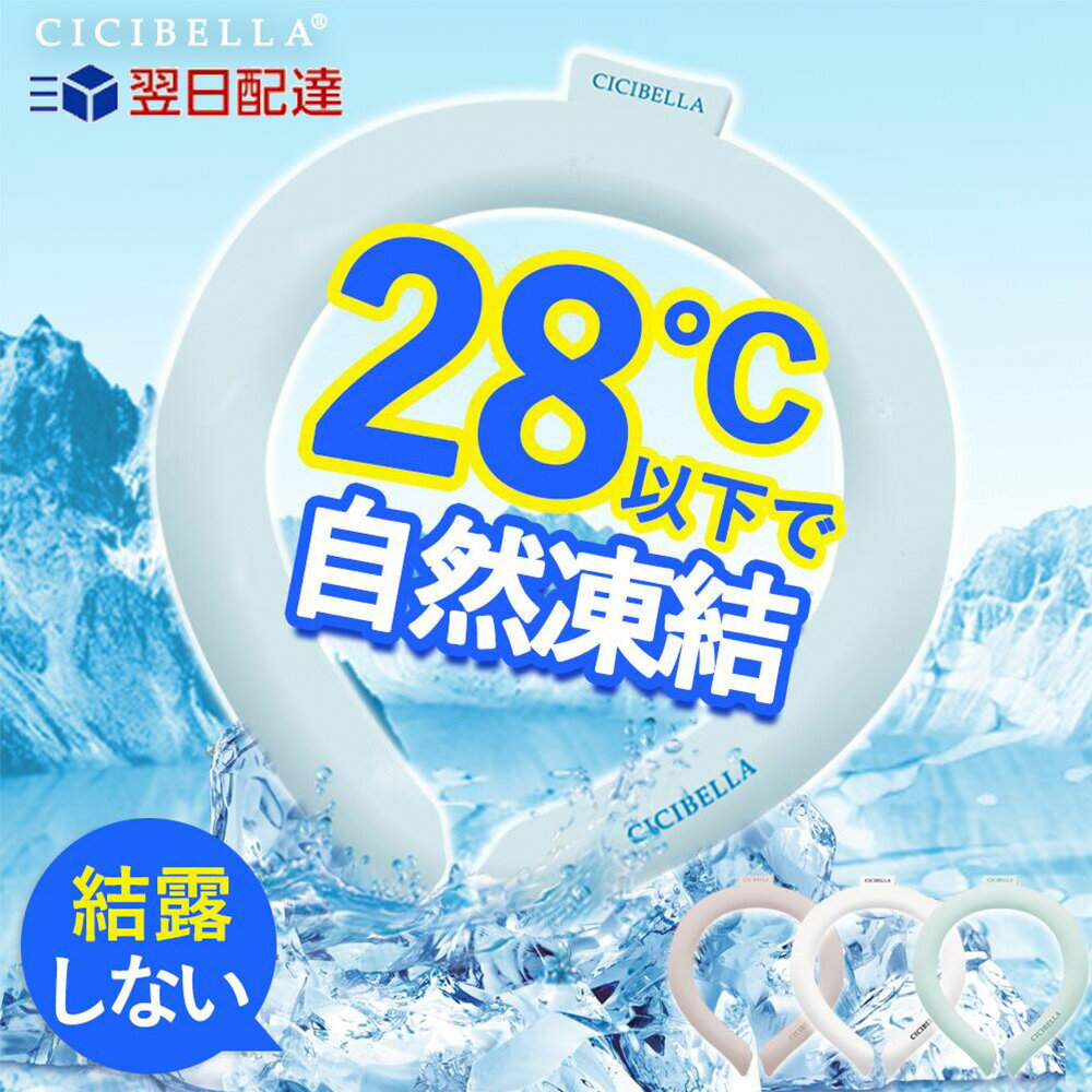 【早い者勝ち・2024早割り】リングクール アイスクールリング ネッククーラー スマートエコアイス キッズ クールリング クールネック ひんやりグッズ 子供男女兼用 首 抗菌 熱中症対策 冷たい 暑さ対策 ひんやり 冷感グッズ CICIBELLA シシベラ ししべら cici あす楽