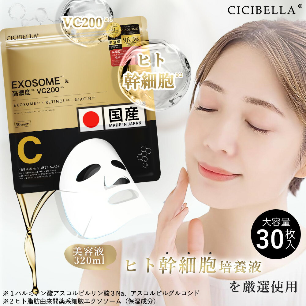 【美容液増量中・220ml→320ml】cicibella ヒト幹細胞 シートマスク 30枚 大容量 高保湿 マスク VC200 ヒト幹細胞 フェイスパック フェ..