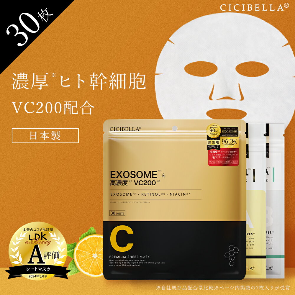 【プレシャスお試しセット（RETINOL・CICA・ヒト幹細胞各30枚）】cicibella シートマスク 90枚 フェイスマスク 日本製 ビタミン 乾燥 毛穴 大容量 マスク ホワイト 顔パック ニキビ トラブル肌 水分 キメ 高密着 保湿 しっとり スキンケア シシベラ シシ 福袋 あす楽