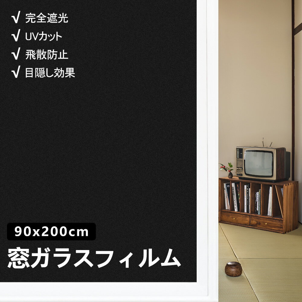 【日本建築ベテラン監修】90×200cm 驚くほど遮光力 窓断熱シート 窓 防寒シート 窓断熱フィルム 冷気 遮断 冷気遮断 防寒フィルム UVカット 台風対策 断熱シート 窓 目隠し フィルム 飛散防止 断熱フィルム UVカット シート 日よけ 窓ガラス フィルム 遮光フィルム 真っ黒